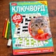 Сборник Ключворды Дарья 68 стр.№52/2025 Украинский язык - изображение 1