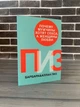 Аллан и Барбара Пиз - Почему мужчины хотят секса, а женщины любви (Рус) - зображення 1