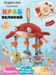 Подвесная мягкая развивающая игрушка-погремушка Funny Crab от 0+, подвес для кроватки и коляски - изображение 1