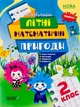 ОСНОВА Незвичайні літні математичні пригоди 2 клас + наліпки (НУШ) - изображение 1