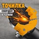 Насадка-устройство на болгарку для заточки сверл 4-12 мм - изображение 1