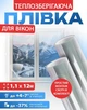 Теплозберігаюча плівка на вікна 1,1 x 12 м (13,2 м.кв.) Термоплівка для вікон зі скотчем Енергозберігаюча Утеплювальна Третє скло Проти конденсату - зображення 1