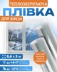 Теплозберігаюча плівка на вікна 0,6 x 5 м (3 м.кв.) Термоплівка для вікон зі скотчем Енергозберігаюча Утеплювальна Третє скло Проти конденсату 20 мкм - изображение 1