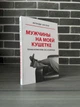 Брэнди Энглер - Мужчины на моей кушетке (Рус) - зображення 1
