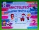 Мистецтво 2 клас. Мої перші творчі кроки. Робочий зошит. О.В. Калініченко. Освіта - изображение 1