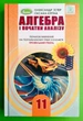 Алгебра і початки аналізу, 11 клас. Навчальний підручник. Профільний рівень.О.Істер, О.Єргіна. Генеза - зображення 1