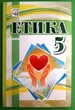 Етика 5 клас Підручник Іртищева Астон - зображення 1