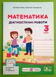 Математика 3 клас Діагностичні роботи до підручника Заїки А. Підручники і посібники - изображение 1