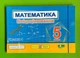 Математика Бліцоцінювання 5 клас Частина 1 (до Мерзляк) Мартинюк ПіП - изображение 1