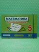 Математика Бліцоцінювання 5 клас Частина 2 (до Істер) Мартинюк ПіП - изображение 2