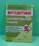 Математика Діагностувальні роботи 5 клас (до підручн. О. Істера) Підручна ПіП - зображення 2