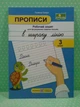 Прописи в широку лінію 3 клас Сапун Підручники і посібники - зображення 2