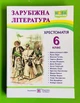 Зарубіжна література 6 клас Хрестоматія Світленко Підручники і посібники - изображение 1