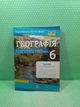 Географія Зошит для практичних робіт 6 клас (до Коберніка) Варакута Підручники і посібники - изображение 2