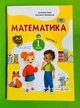 Математика навчальний посібник для 1 класу у 3 ч. Частина 1 Заїка Тарнавська ПІП - изображение 1