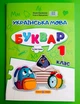 Українська мова Буквар 1 клас Частина 4 (у 4-х ч.) Кравцова ПіП (навч посібник А4) - зображення 1