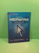 Інформатика 5 клас. Частина 2. Робочий зошит. Джон Ендрю Біос. Formula - изображение 2
