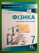 Фізика 7 клас. Зошит для лабораторних робіт. В.Г.Сердюченко. Освіта - зображення 1