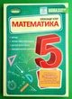 Математика 5 клас. Вправи, самостійні роботи. Олександр Істер, Генеза - изображение 1