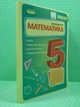Математика 5 клас. Вправи, самостійні роботи. Олександр Істер, Генеза - изображение 2
