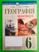 Географія 6 клас. Практикум. М.І.Пугач, О.А. Пугач. Богдан - зображення 1