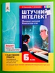 Інформатика 6 клас. Зошит проєктів. Штучний інтелект. НУШ. О.Коршунова. ОсвІта - изображение 1