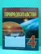 Природознавство 4 клас. Зошит з інтерактивним додатком (до підр. Гільберг). Богдан - изображение 2