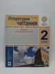 Літературне читання 2 клас. Зошит для контрольних робіт. НУШ. Будна. Богдан - изображение 1