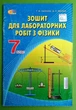 Фізика 7 клас. Для лабораторних робіт. Засєкіна Т.М. СВІТОЧ - изображение 1