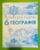 Контурні карти. Географія 6 клас. НУШ. Гільберг, Оріон - зображення 1
