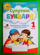 Супутник букваря 1 клас. Тренувальні завдання з навчання грамоти. К. Пономарьова. Оріон - зображення 1