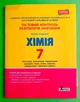 Хімія 7 клас. Тестовий контроль результатів навчання (+ Тематичний контроль і практичні роботи). Н. В. Титаренко. Літера - изображение 1