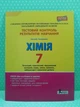 Хімія 7 клас. Тестовий контроль результатів навчання (+ Тематичний контроль і практичні роботи). Н. В. Титаренко. Літера - изображение 2