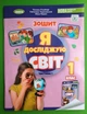 Я досліджую світ 1 клас. Частина 1. Робочий зошит. Гільберг Тетяна, Генеза - изображение 1