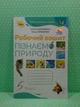 Пізнаємо природу 5 клас, Робочий зошит. НУШ. Коршевнюк Тетяна, ОРІОН - зображення 2