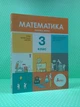 Математика 3 клас. Частина 2. Навчальний посібник. Логачевська С.П. та ін. Літера - изображение 1
