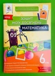 Математика 6 клас. Зошит моїх досягнень. Григорій Бевз. Освіта - изображение 1