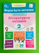 Літературне читання 2 клас. Вчуся бути читачем. О.Вашуленко. Освіта - зображення 1