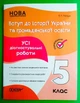 Вступ до історії України та громадянської освіти 5 клас. Усі діагностувальні роботи. Основа - зображення 1