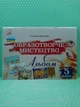 Образотворче мистецтво 5 клас. Альбом (з шаблонами). Галина Кізіла. Астон - зображення 2