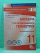 Алгебра. Геометрія 11 клас. Профільний рівень. Зошит для поточного та тематичного оцінювання. В.Г.Бевз. Освіта - зображення 2