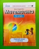 Математика 5 клас. Частина 2. Робочий зошит. Джон Ендрю Біос. Formula - изображение 1