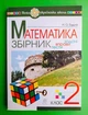 Математика 2 клас. Збірник. Задачі вправи тести. (КУБИК). НУШ. Н.О.Будна. Богдан - изображение 1
