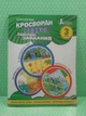 Кросворди, ребуси, логічні завдання. 3 клас. Іщенко О.Л. Літера - зображення 2