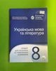 Українська мова та література 8 клас. Зошит для поточного та тематичного оцінювання. Черсунова Н. ПЕТ - зображення 1