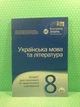 Українська мова та література 8 клас. Зошит для поточного та тематичного оцінювання. Черсунова Н. ПЕТ - зображення 2