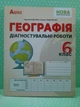 Географія 6 клас. Діагностувальні роботи. С.Кобернік. Абетка - изображение 2