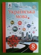 Українська мова 8 клас. Підручник. Олександра Глазова. Освіта - изображение 1