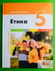 Етика 5 клас. Підручник. Данилевська Оксана, Літера - изображение 1