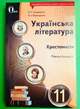Українська література 11 клас. Рівень стандарту. Хрестоматія. Л.Коваленко. Освіта - изображение 1